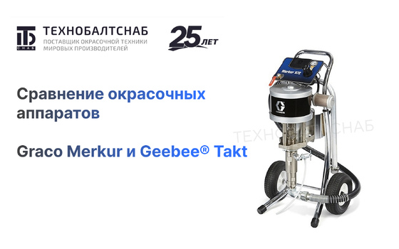 Сравнение окрасочных аппаратов graco, merkur и geebee®, takt